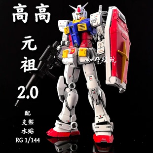 高高RG元祖2.0 1/144高达拼装模型玩具送支架水贴PB限定版G3配色