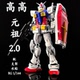 祖2.0 144高达拼装 高高RG元 模型玩具送支架水贴PB限定版 G3配色