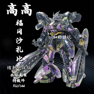 高高模型幻彩福冈沙扎比镭射电镀透明RG1/144机甲拼装模型特效件