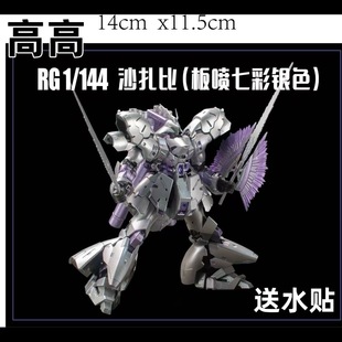 高高RG沙扎比【银紫色板喷】国产拼装高达模型玩具手办送水贴支架