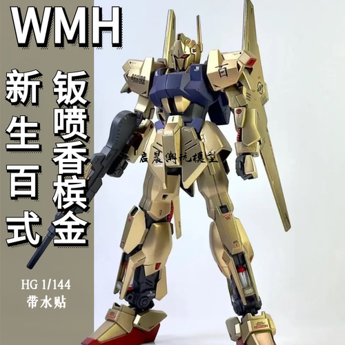 WMH新生百式板喷香槟金拼装模型
