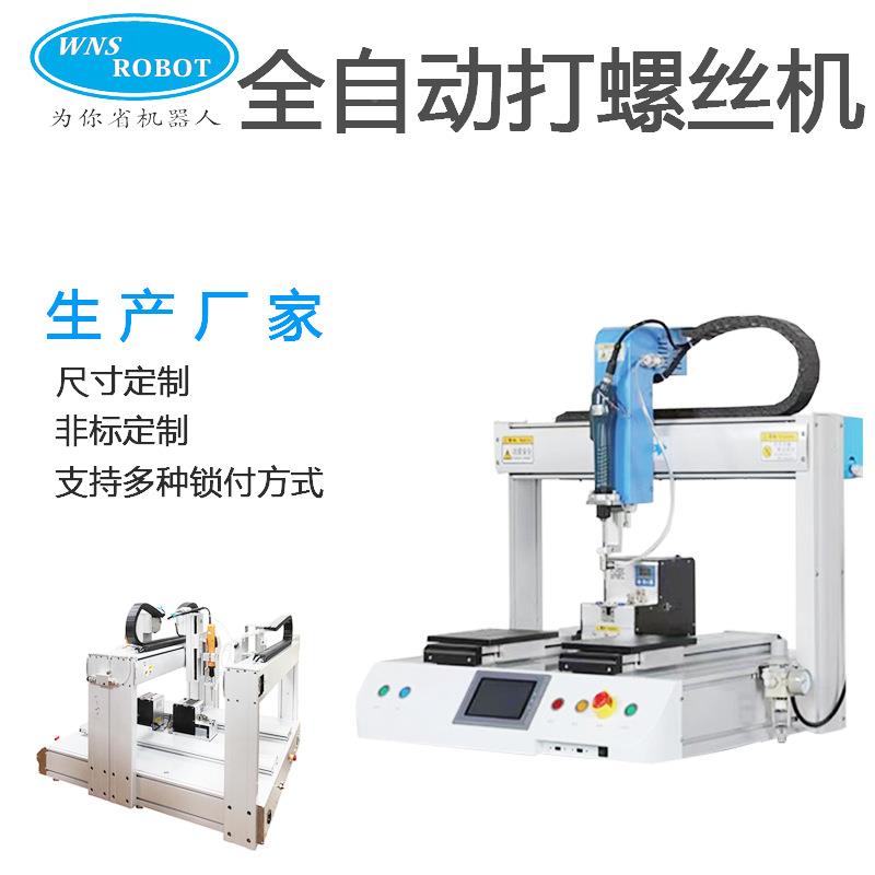 双台全动螺拧螺丝机快速不锈WNS-HB53钢锁自螺丝供料器智能电批打