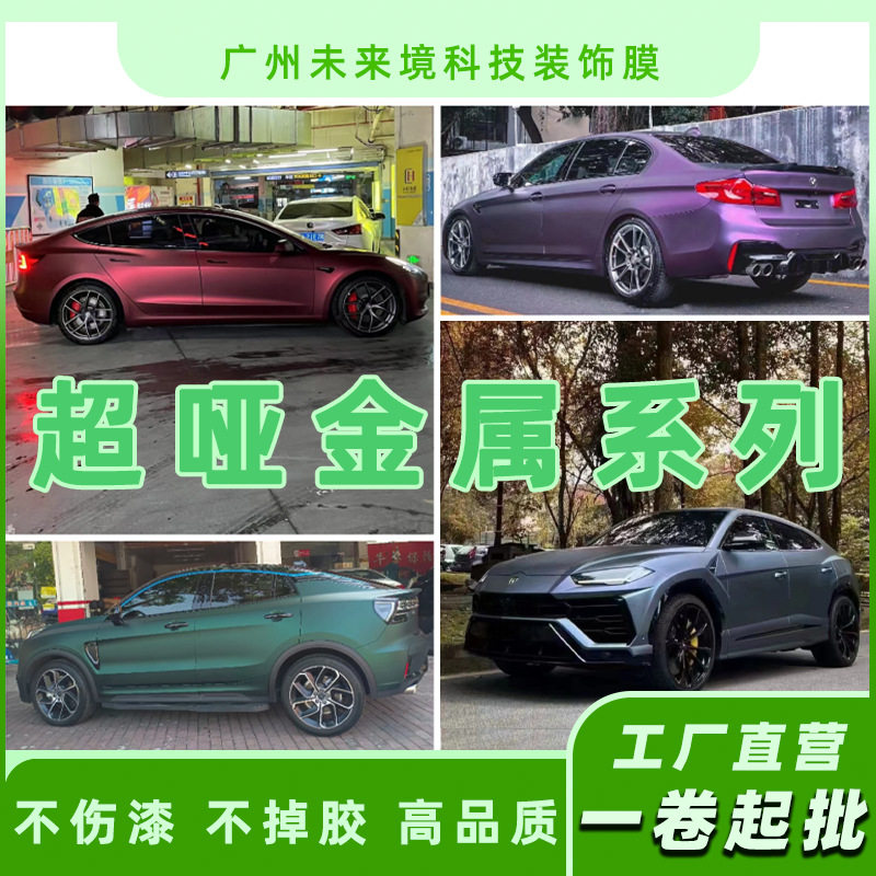 改色膜超哑金属墨绿罗曼尼红毒液绿山灰黑比诺紫黑幻蓝灰蓝汽车膜
