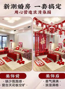 025婚VXW房布置全品套庆装2男女方结婚装饰婚礼新房客厅卧室婚用