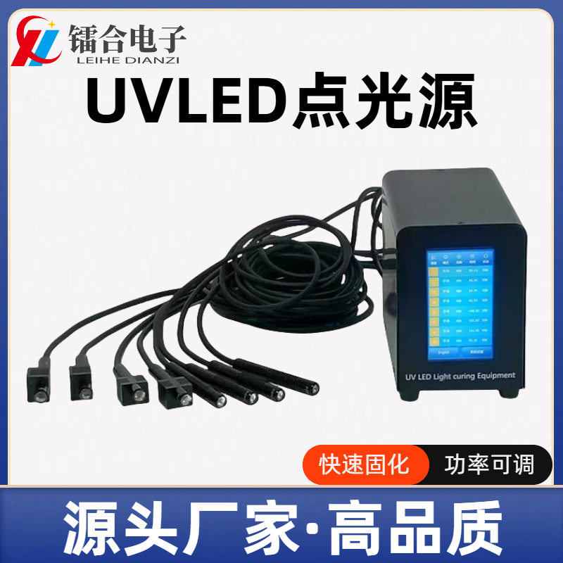 UVLED点光源小型光固化机