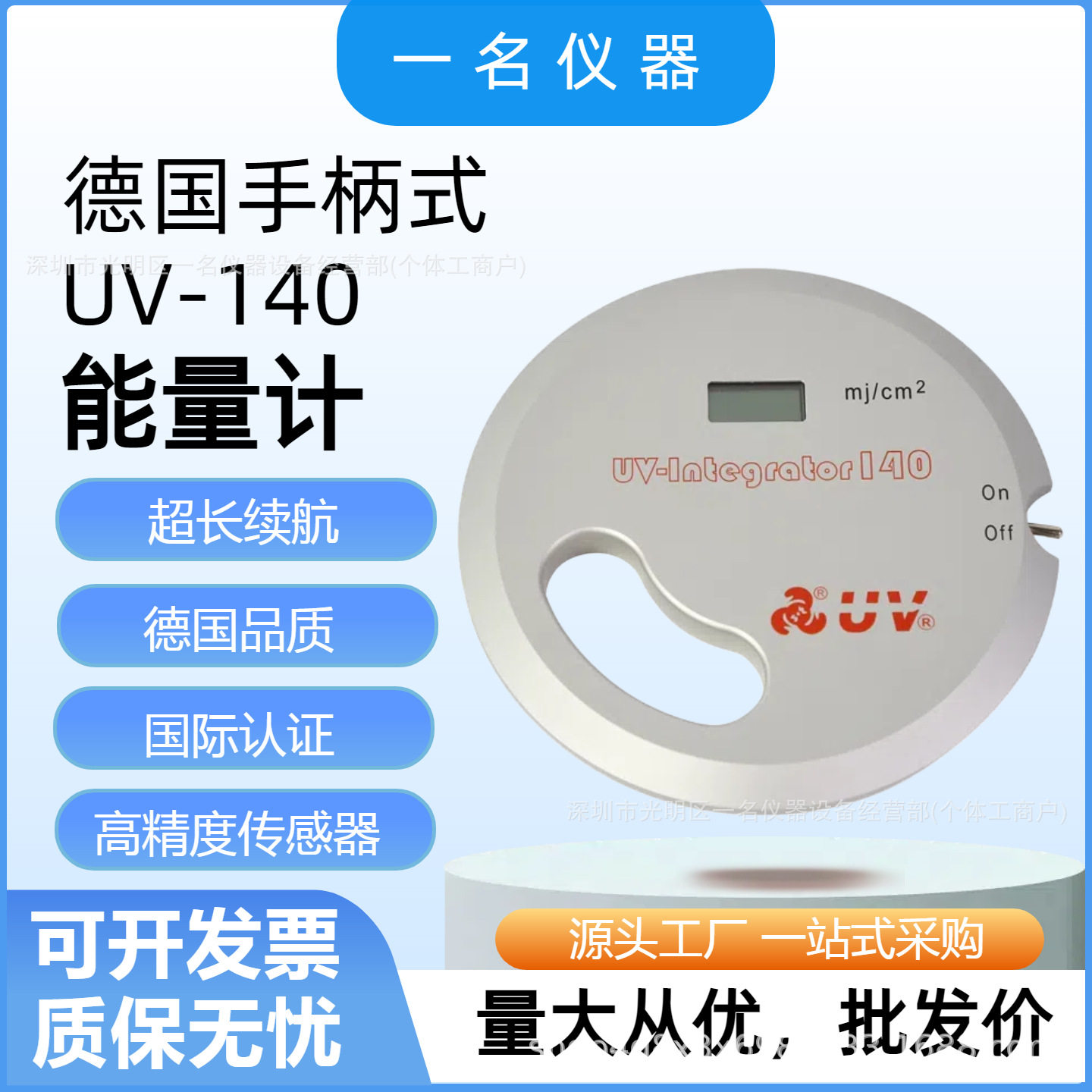德国品质UV140手柄焦耳计