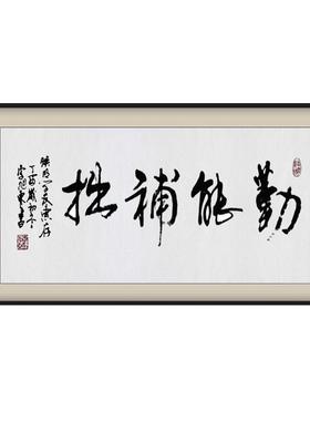 勤能补拙励志书法作品字画学书房卧室挂画饰学生N560校公室装办画