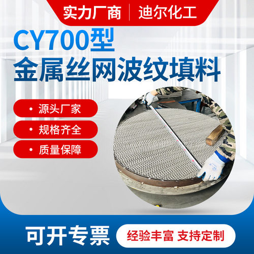CY700不锈钢丝网波纹规整填料