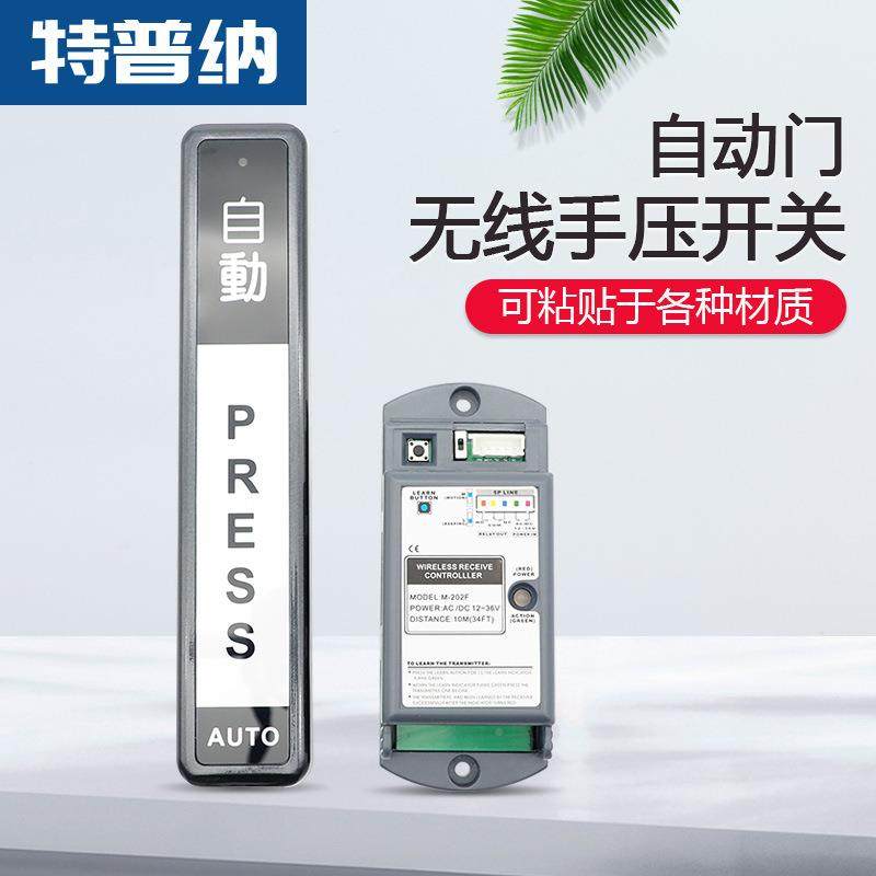 门特普467纳自动遥控触摸开关门面板感应门摸出门无线手触禁押开