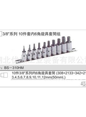 ENIU）BS-310HMS天赋工G具内6六角旋具套筒组H（10件套BS-310M