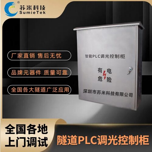 智能化led隧道照明系统PLC调光控制柜无极调光柜 上门调试