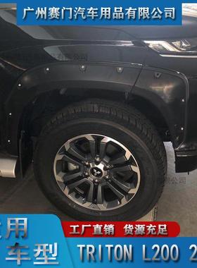 皮卡TRITONL200201带装饰丝钉轮眉轮拱GWB轮毂轮廓9款挡泥螺板改