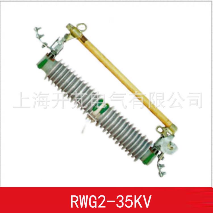 厂PRWG2-35家产PRG2W-5/630生跌落式熔断器有陶瓷和硅橡胶，欢迎