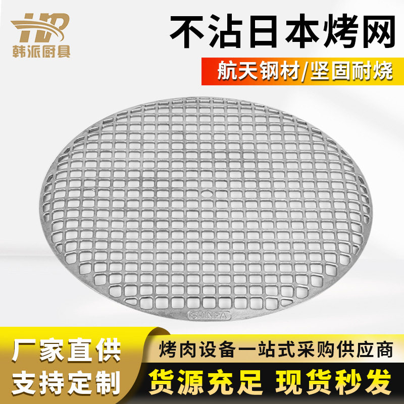 日式韩式一体冲轧不沾商用烤网