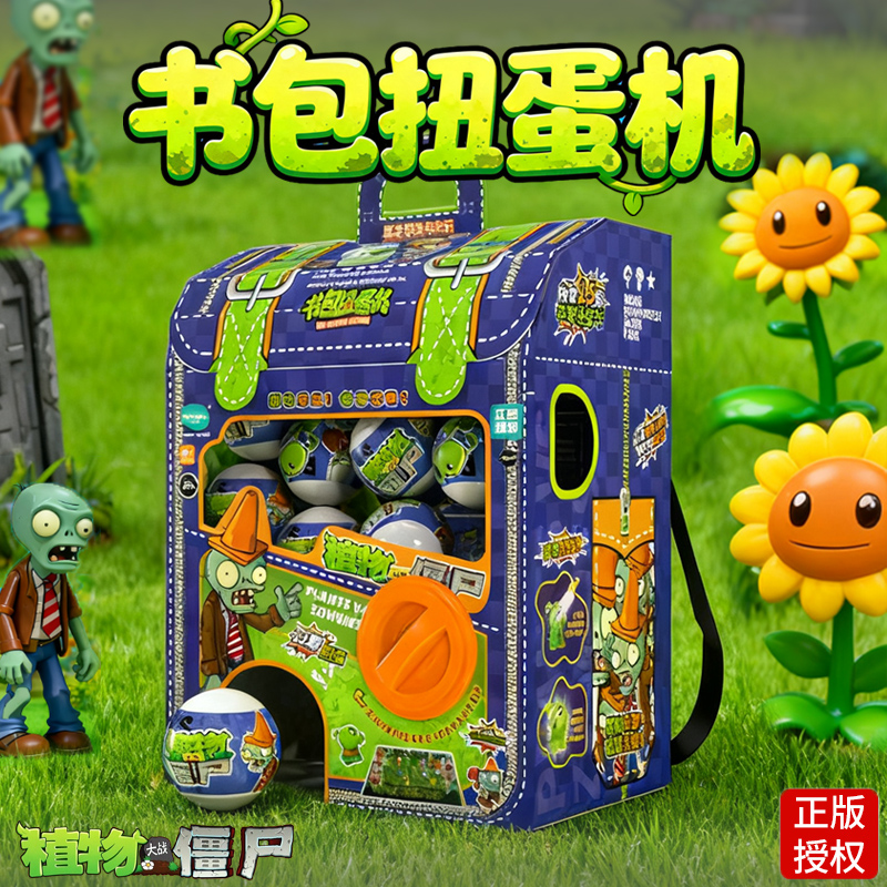 植物大战僵尸书包扭蛋机儿童玩具
