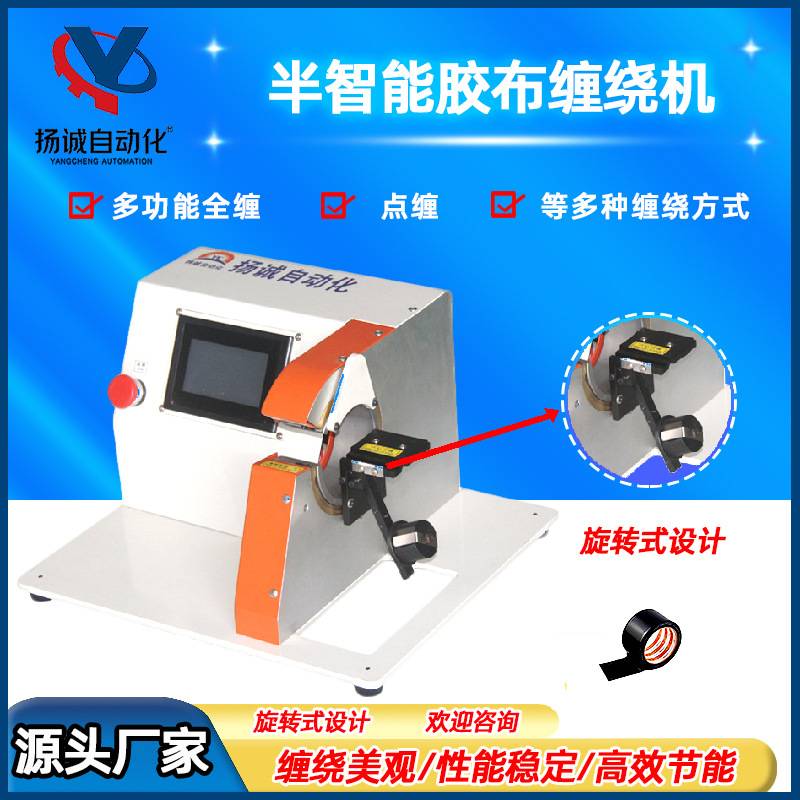 新能源线束胶布缠绕机高效率智能胶布缠绕机全缠点缠胶带缠绕机