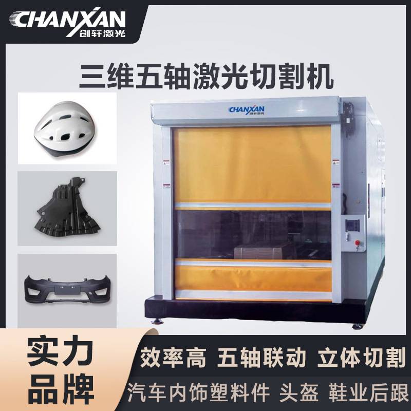 三维激光切割机塑料碳纤维模型头盔汽车内饰件三维五轴激光切割机