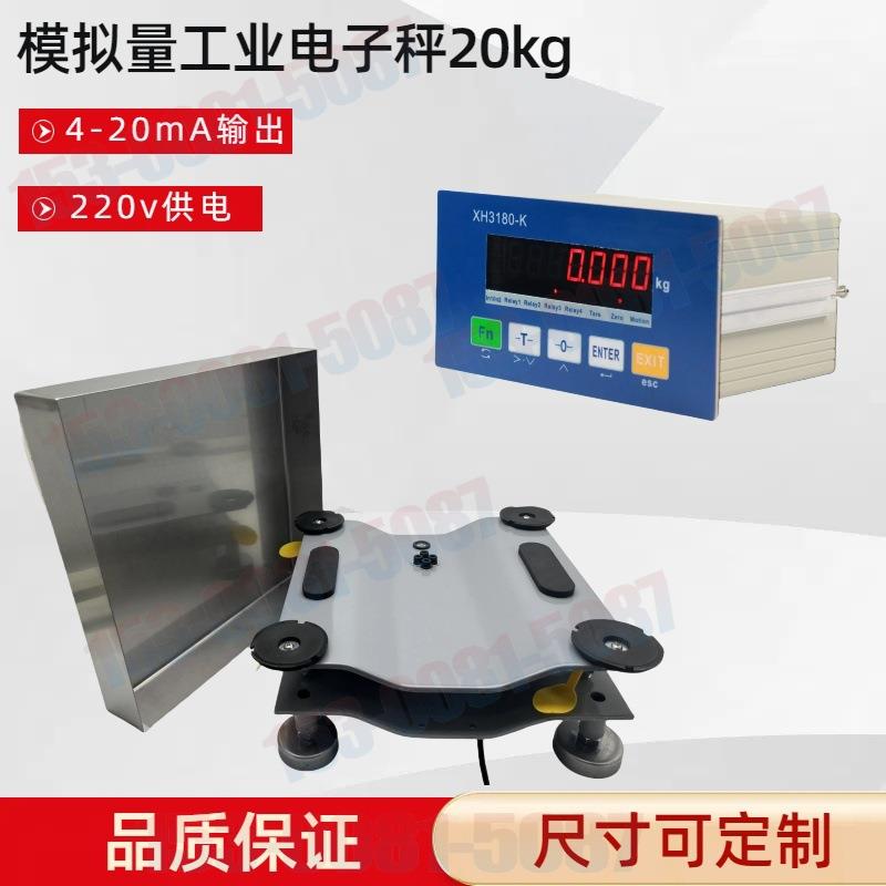 plc控制柜电子秤20kg/1g模拟量工业电子秤输出4-20mA带RS485通讯