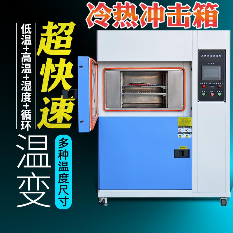 冷热冲击试验箱线性快速温变试验箱非线性快速温变实验箱
