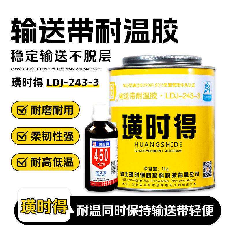 璜时得 LDJ-243-3输送带耐温修补胶耐温耐磨不脱层输送带专用胶水