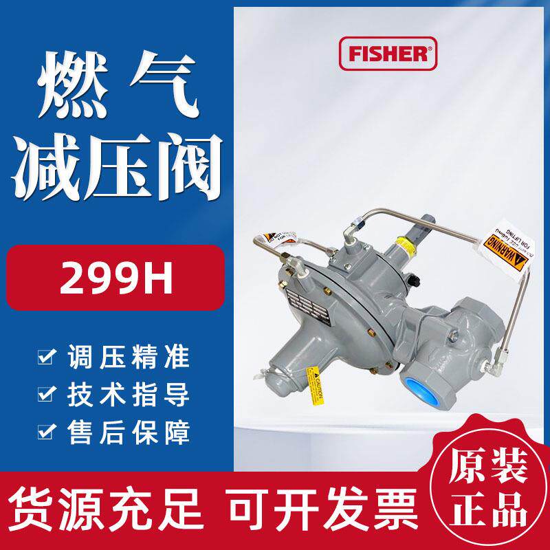 Fisher费希尔天然气稳压阀299H/299HS/299HV带切断煤气调压器