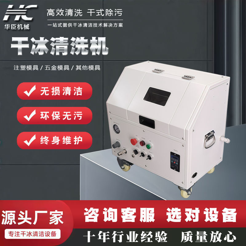 华臣干冰清洗机洗松香助