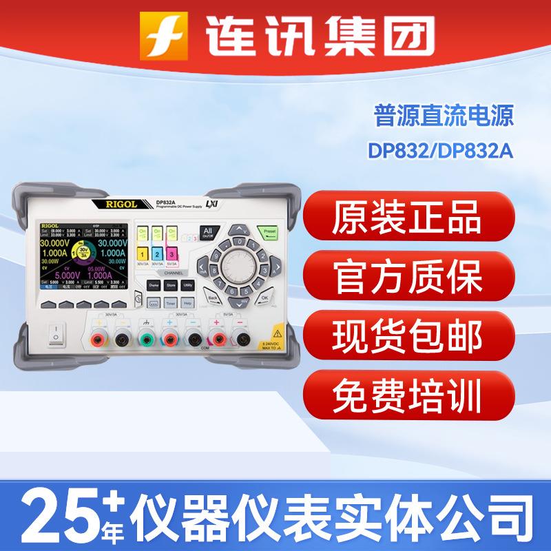 普源三通道直流稳压电源DP832/DP832A高精度可编程控线性检测电源
