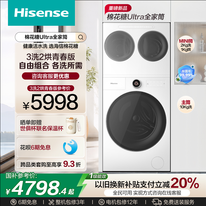 海信棉花糖Ultra全家筒一机三筒洗衣机三桶活水分区洗烘套装E6Q
