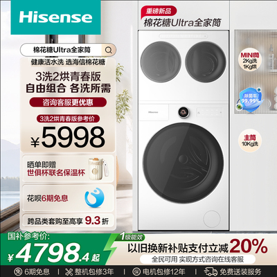 海信棉花糖Ultra全家筒一机三筒洗衣机三桶活水分区洗烘套装E6Q