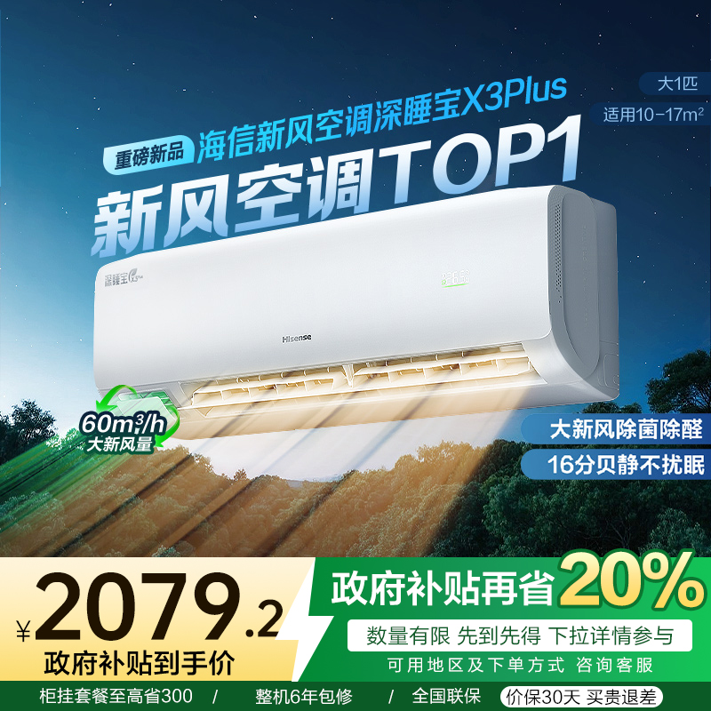 海信大一匹新风空调深睡宝X3plus挂机家用冷暖一级能效以旧换新