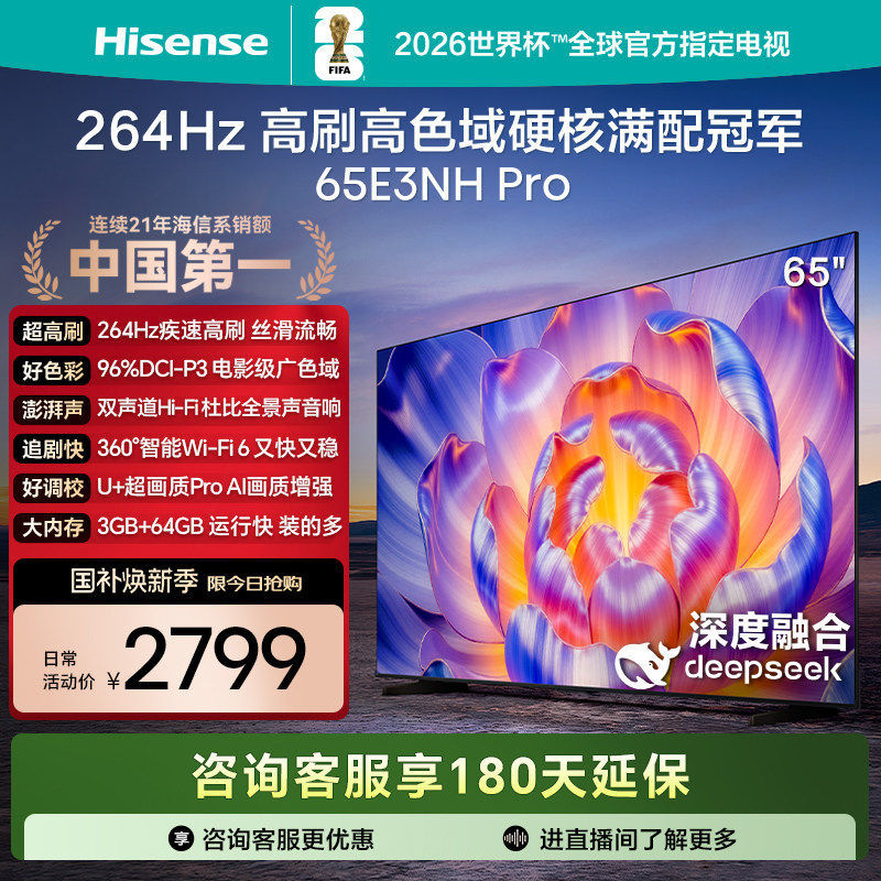 海信电视65E3NH Pro 65英寸 U+超画质引擎 264Hz 以旧换新电视机,大家电,平板电视,淘宝优惠券,粉丝福利购,淘宝优惠卷