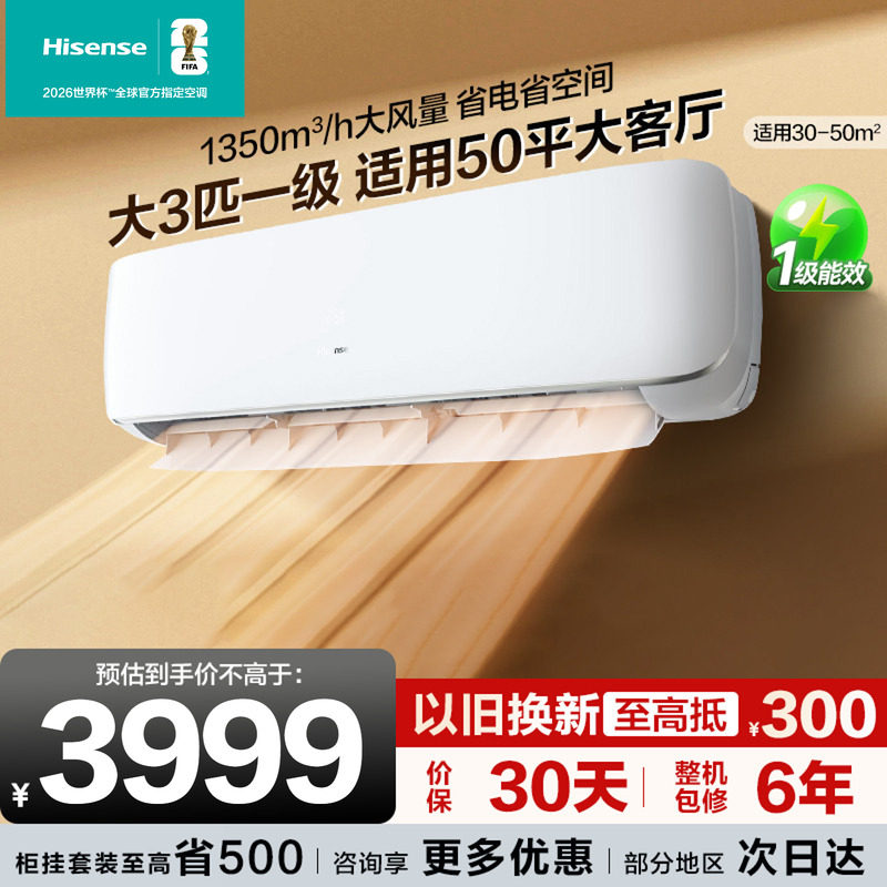 海信大3匹AI智控A590空调挂机式家用一级能效变频以旧换新补贴