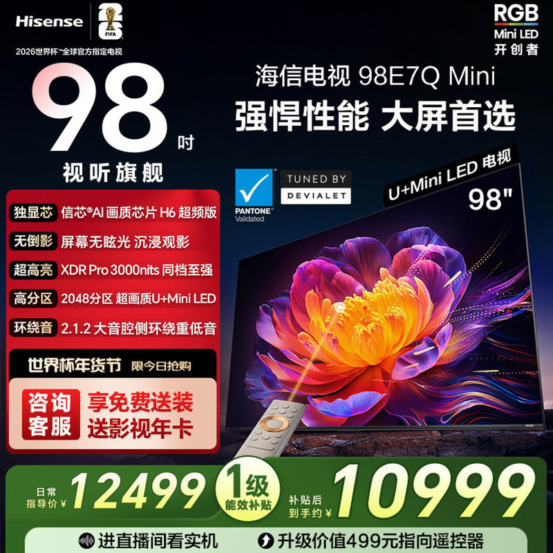 海信电视E7Q Mini 98吋 MiniLED信芯芯片H6 3000nits世界杯电视机,大家电,平板电视,淘宝优惠券,粉丝福利购,淘宝优惠卷