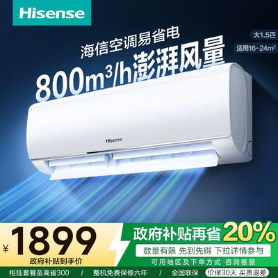 海信大1.5匹空调挂机一级能效