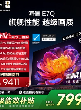 海信电视E7Q 85英寸 信芯芯片H6超频 黑曜屏Pro 5200nits 世界杯