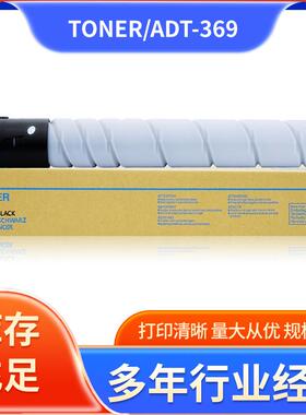 适用震旦ADT-369粉盒 AURORA AD369S AD289S复印机碳粉墨粉