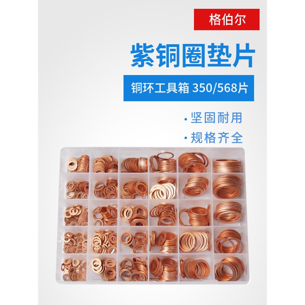 IMPA813080紫铜圈垫片修理盒垫圈铜环工具箱 汽配套装 紫铜平垫片