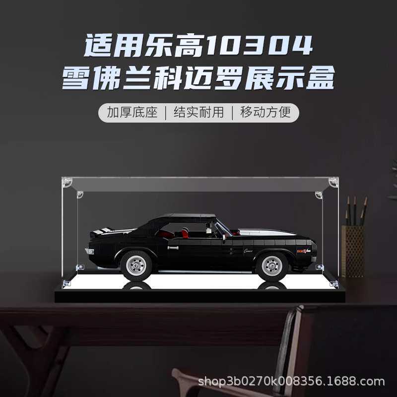 亚克力展示盒 适用10304雪佛兰科迈罗Camaro积木防尘收纳罩展示盒