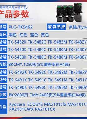 适用TK5492京瓷MA2101cfx粉盒PA2101CWX打印机墨盒碳粉TK5490墨粉