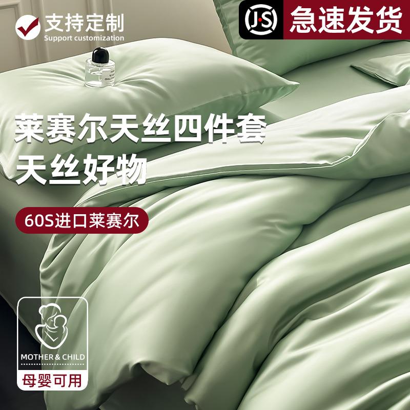 高端60支兰精天丝四件套冰丝床单夏季凉感被套真丝滑裸睡床上用品
