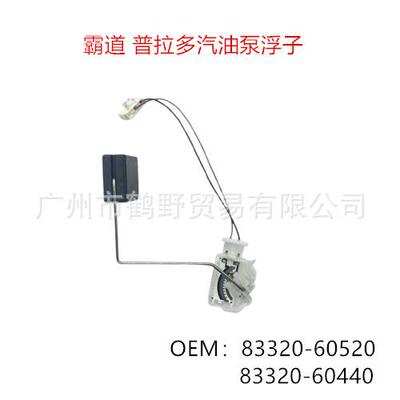 83320-60520 83320-60440霸道2700普拉多4000 LC120150汽油泵浮子