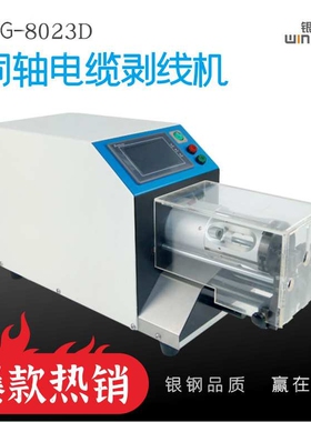 WG-8023C半自动同轴线剥皮机50平方新能源粗线加工设备东莞厂家