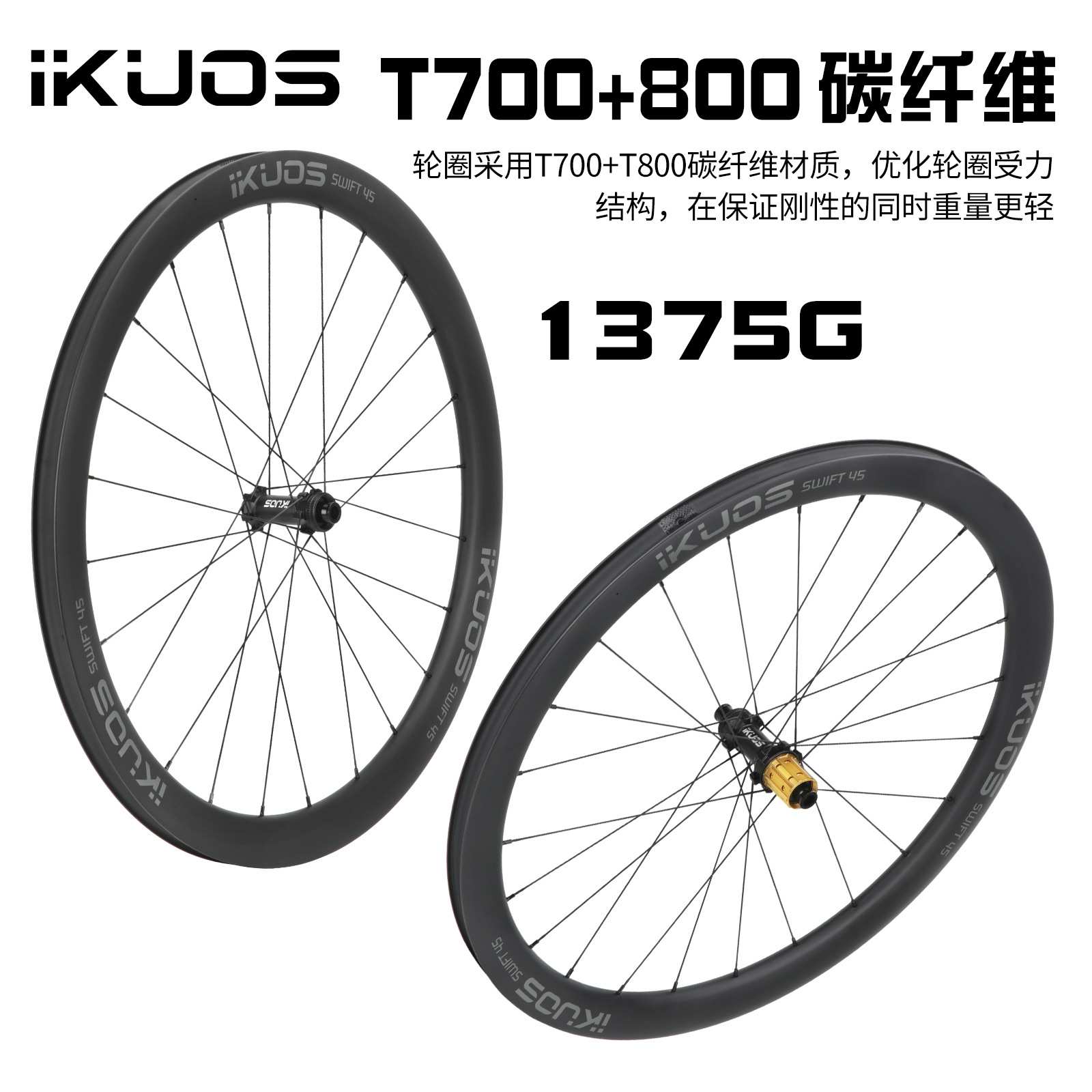 IKUOS T700+800碳纤维公路车轮组 中锁桶轴车轮框高45mm破风巡航