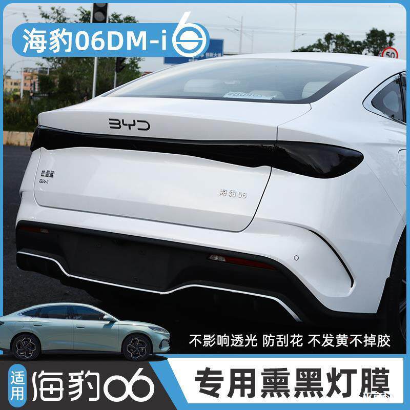 2024新款比亚迪豹06灯DMi黑膜专用车熏灯大灯尾灯TPU保护贴改色