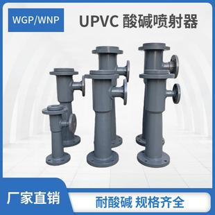 塑料UPVC WNP/WGP酸碱喷射器 射流器 离子交换器