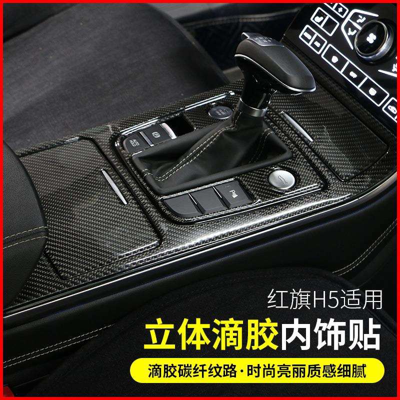 18款红旗H5内饰改装滴胶碳纤纹中控档把车门拉手升窗3D立体内饰贴