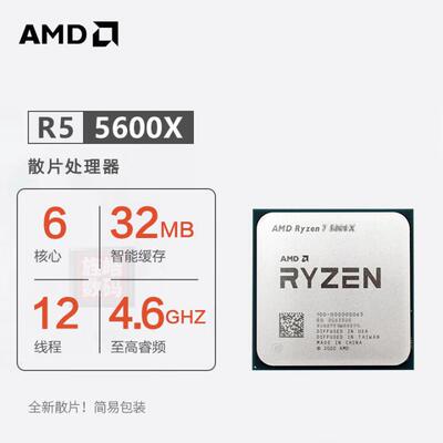 AMD锐龙R5 5600X散片6核12线程AM4插槽台式机处理器CPU适用