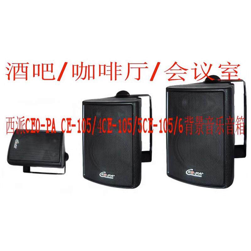 西派CEO-PA CE105B/4 5 6黑色40W广播背景音乐酒吧咖啡厅音箱响