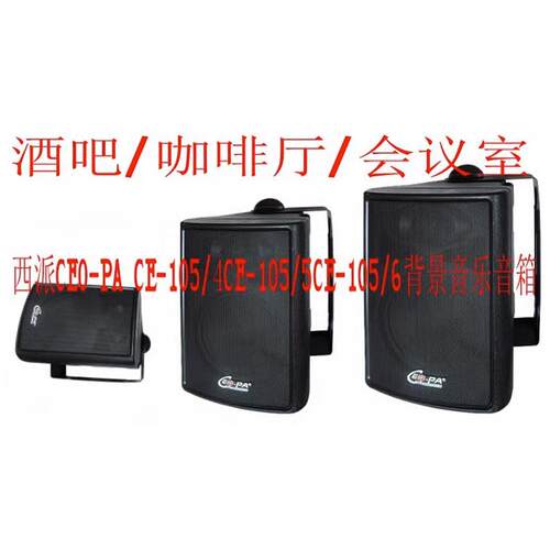 西派CEO-PA CE105B/4 5 6黑色40W广播背景音乐酒吧咖啡厅音箱响