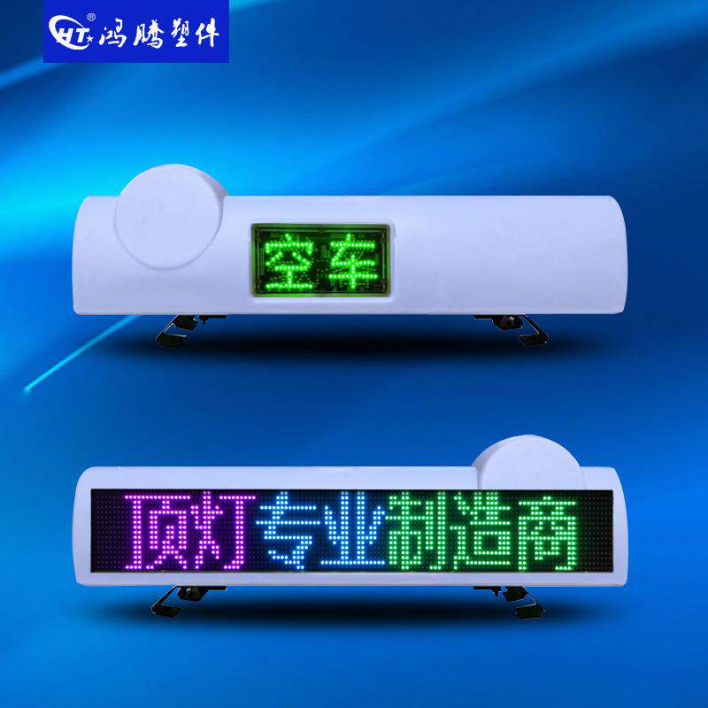 出租车LED显示屏顶灯 车载LED广告显示屏 彩色显示屏 智能顶灯